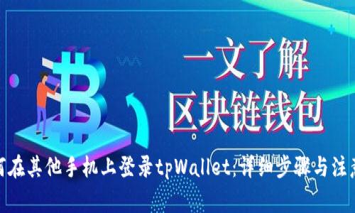 : 如何在其他手机上登录tpWallet：详细步骤与注意事项