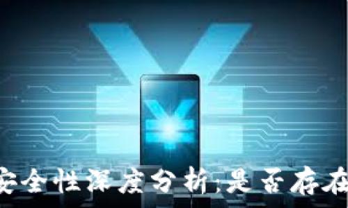   
tpWallet安全性深度分析：是否存在病毒风险？