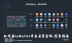 如何在tpWallet中查看资金池