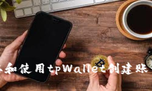 如何获取和使用tpWallet创建账号激活码