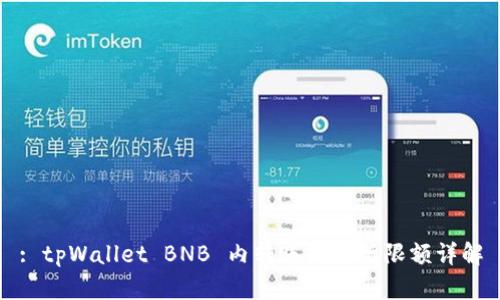 : tpWallet BNB 内转账的最低限额详解
