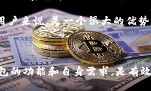   如何鉴别tpWallet的真伪：全面指南 / 
 guanjianci tpWallet,真假,鉴别,加密钱包 /guanjianci 

随着数字货币的兴起，加密钱包的使用日益普及。tpWallet作为众多加密钱包中的一员，也受到了不少用户的关注。但是，市场上存在着一些假冒钱包，如何判断tpWallet是否真实可信，就成了一个重要问题。本文将全面分析如何鉴别tpWallet的真伪，并为用户提供一些实用建议。

一、tpWallet的基本功能
首先，让我们了解一下tpWallet的基本功能。tpWallet是一款数字货币钱包，支持多种主流的加密货币，包括比特币、以太坊、莱特币等。它的主要功能包括：
ul
    li资产管理：用户可以轻松管理自己的数字货币资产，进行储存和转账。/li
    li安全性：tpWallet采用多层加密技术，确保用户资产的安全。/li
    li交易记录：提供详尽的交易记录，让用户随时查看资金流动情况。/li
    li用户友好的界面：简单易用的界面设计，非常适合新手用户。/li
/ul
以上这些功能为用户提供了一个全面的交易和管理平台，但这也导致了假冒钱包的滋生。因此，理解如何识别真伪显得尤为重要。

二、真伪鉴别的方法
鉴别tpWallet的真伪，可以从多个方面进行分析：

h41. 官方网站和下载渠道/h4
首先检查tpWallet的官方网站。通常，真实的钱包会有一个正式的网站，提供下载链接和相关信息。如果你在非官方渠道找到下载链接，建议不要轻易信任，可能是仿冒产品。此外，从知名的应用商店（如Apple App Store或Google Play）下载app，可以降低碰到假钱包的风险。

h42. 社区反馈和用户评价/h4
检查tpWallet在社交媒体、论坛及社区的用户反馈。真实的钱包通常会有较高的用户满意度和活跃的用户社区。如果你在多个平台上看到大量负面评价或投诉，这可能是红旗信号。

h43. 安全证书和技术支持/h4
查看tpWallet是否提供了透明的安全性说明和技术支持。大部分可信任的钱包会提供健全的客服和技术支持。确保你可以通过官方渠道联系到他们的客服，以便在遇到问题时能够及时得到帮助。

h44. 开源代码和透明性/h4
许多受欢迎的加密钱包都是开源的，这样用户可以查看钱包的代码，确保没有后门或恶意代码。如果tpWallet的代码不开放或缺乏透明性，可能说明它并不是一个可信的选项。

三、用户常见的问题
在评估tpWallet的真伪时，许多用户会有以下常见问题：

h41. tpWallet真的安全吗？/h4
tpWallet是否安全是用户最关心的问题之一。我们可以从以下几个方面来评估其安全性：
ul
    li**加密技术**：tpWallet是否采用行业标准的加密协议来保护用户数据？安全性通常由钱包的加密技术决定。要确保它使用的是最新和最安全的加密算法。/li
    li**私钥管理**：tpWallet是否允许用户控制自己的私钥？好的钱包应提供用户对私钥的完全控制权，确保没有第三方可以访问用户的资金。/li
    li**多重签名支持**：如果钱包支持多重签名功能，能极大增强账户的安全性。这种技术通过要求多个签名来验证交易，有效降低了被盗风险。/li
/ul
最后，用户也可以查看tpWallet的安全历史：是否曾发生过安全事故？官方的信息透明度能在一定程度上反映其安全性。

h42. 如何找回丢失的tpWallet密码？/h4
密码的丢失是用户最常遇到的问题之一，以下是一些找回tpWallet密码的常见方法：
ul
    li**使用备份短语**：如果您在首次设置tpWallet时备份了恢复短语，可以通过输入这个短语轻松恢复钱包及密码。务必妥善保存这些信息，避免日后丢失。/li
    li**联系客服**：如果您无法使用备份短语，联系tpWallet的客服也是一种途径。虽然无法保证一定能找回密码，但专业的客服可以为您提供一些建议。/li
    li**安全问题或二次验证**：有些钱包提供安全问题或二次验证机制进行密码恢复，用户可以根据个人设置尝试这些方法。/li
/ul
切记，不要相信任何要求您提供私钥或敏感信息的“找回密码”服务，这可能是骗局！

h43. tpWallet如何处理用户数据？/h4
关于用户数据隐私的问题，用户在选择tpWallet时应重点关注：
ul
    li**隐私政策**：查看tpWallet的隐私政策，了解他们如何处理和保存用户数据。真实、合规的钱包会有明确的政策，说明用户数据的收集、使用和存储方式，以及如何保护用户隐私。/li
    li**数据加密**：确认tpWallet是否对用户数据和交易信息进行加密，防止被黑客窃取。/li
    li**用户授权**：确保用户对任何数据共享或使用的决定有充分的知情权和选择权。好的钱包会尊重用户的选择和隐私。/li
/ul
总之，选择钱包时，一定要关注其处理用户数据的方式及隐私保障措施。

h44. tpWallet能否与其他交易所兼容？/h4
很多用户关心tpWallet是否能与主流交易所兼容。以下是一些评估其兼容性的方法：
ul
    li**支持的币种**：确认tpWallet支持哪些数字货币，是否包含你打算交易的币种。一般来说，主流钱包会支持大部分流行的加密货币。/li
    li**导入和导出功能**：检查钱包是否能够与其他交易所进行导入和导出，用户能否方便地转移资产。/li
    li**API支持**：一些钱包可能提供API支持，用户可以通过API与交易所进行信息交互和资产交易。这对于开发者和技术用户来说，是一个很大的优势。/li
/ul
通过这些方面的考虑，可以判断tpWallet的兼容性和灵活性，为您的数字资产管理提供更多便利。

总结而言，判断tpWallet的真伪需要进行综合考虑，关注官方网站、用户反馈、安全性、隐私政策等多个方面。同时，重点关注钱包的功能和自身需求，是有效避免风险的途径。如果您还是对此缺乏安全感，建议多做市场调查和用户反馈，以确保选择符合您需求的钱包。