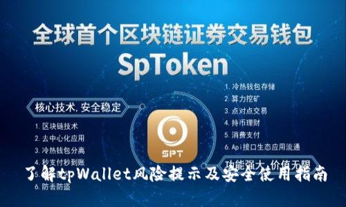 了解tpWallet风险提示及安全使用指南