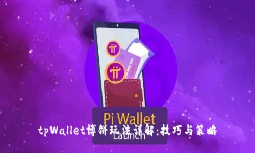 tpWallet博饼玩法详解：技巧与策略