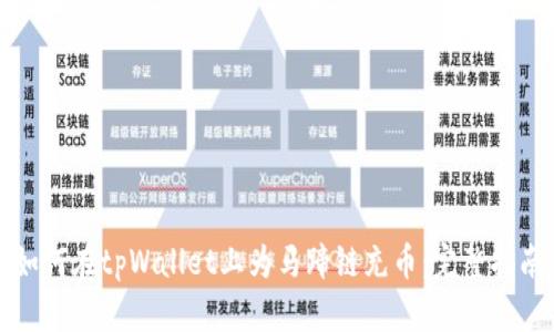 如何在tpWallet上为马蹄链充币：完整指南