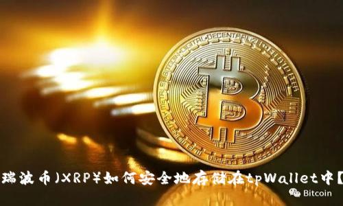 瑞波币（XRP）如何安全地存储在tpWallet中？