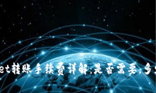 tpWallet转账手续费详解：是否需要，多少费用？