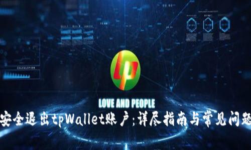 如何安全退出tpWallet账户：详尽指南与常见问题解答