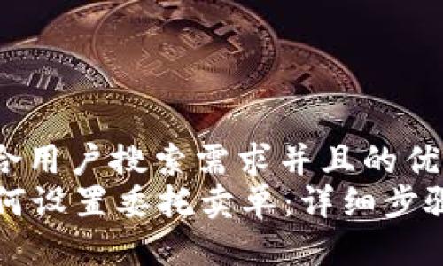 思考一个符合用户搜索需求并且的优质
tpWallet如何设置委托卖单：详细步骤与注意事项