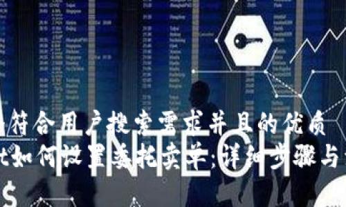 思考一个符合用户搜索需求并且的优质
tpWallet如何设置委托卖单：详细步骤与注意事项