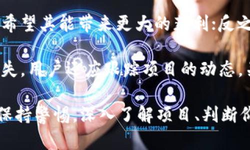   tpWallet空投币频繁的原因解析及应对策略 / 
 guanjianci tpWallet, 空投币, 数字钱包, 加密货币 /guanjianci 

随着加密货币的快速发展，各类数字钱包逐渐成为人们管理和存储数字资产的重要工具。tpWallet作为其中一款备受欢迎的数字钱包，近年来频繁出现空投币的情况，许多用户对此产生了疑问。本文将深入探讨tpWallet老有空投币的原因，以及用户应该如何应对这一现象，确保资金安全，合理利用空投机会。

tpWallet空投币的背景
空投（Airdrop）是一种加密货币项目用来推广和吸引用户的一种方式。项目方通常会将其代币免费分发给用户，以激励用户参与其生态系统。tpWallet作为一个支持多种加密货币和代币的数字钱包，自然也成为了许多空投项目的目标。因此，用户在使用tpWallet时，常常会遇到这种空投币的情况。

首先，我们需要理解空投的基本概念。空投主要分为几种形式，包括营销空投、新项目介绍空投、持币空投等。营销空投通常是项目方为了增加用户注册和参与度而进行的推广手段；持币空投则是对持有特定加密货币用户的奖励，通常是为了加强社区的凝聚力。

tpWallet空投币的原因
不少用户在使用tpWallet时会发现频繁收到空投币，这背后有着多个原因：

ul
    listrong项目投放意愿强烈：/strong由于tpWallet的用户量和活跃度都相对较高，许多新兴项目希望借助这一平台扩展自己用户基础，因此选择在此进行空投活动。/li
    listrong激励用户使用：/strong为了吸引用户下载和使用tpWallet，项目方常常会选择进行空投，通过这种方式来提升用户的活跃度和参与感。/li
    listrong社区建设：/strong很多项目看中tpWallet用户的集中性，通过空投鼓励用户参与项目的社区活动，以增加社区的活跃度和用户粘性。/li
    listrong市场推广：/strong空投作为一种有效且低成本的市场推广方式，尤其适合新兴项目来吸引用户的注意力。/li
/ul

如何应对tpWallet频繁的空投币
频繁的空投币虽然可以带来一定的收益，但是也可能伴随一些风险。用户在面对这种情况时，需要采取积极的应对策略。

ul
    listrong审慎识别空投项目：/strong在参与任何空投之前，用户首先应该核实项目的真实性与合规性，以避免落入不法项目的圈套。用户可以通过查看项目的官网、白皮书、社区讨论等方式进行判断。/li
    listrong保持钱包安全：/strong用户应该定期检查自己的tpWallet安全设置，包括密码、双重认证等。同时，不要随意点击来自陌生地址或非官方渠道的链接，以防止欺诈行为。/li
    listrong做好资产管理：/strong对于获得的空投币，用户应根据自身的投资策略合理管理，包括决定是否持有、交易或提币等。一些空投币可能没有实质价值，而有些则可能成为潜在的投资对象。/li
    listrong关注市场动向：/strong保持对加密货币市场的关注，有助于用户对项目的理解以及对空投币潜在价值的判断。/li
/ul

可能相关的问题
在分析完tpWallet频繁空投的原因及应对策略后，以下是一些可能相关的问题及其详细解答。

1. 空投币是否有价值？
很多用户在收到空投币时，最关心的问题就是这些空投币是否具有实际的价值。其实，空投币的价值是非常不稳定的，具体情况要根据项目的实际发展和市场需求来判断。

首先，空投币的来源直接关系到其潜在的价值。一些知名的项目进行的空投，通常伴随着较为活跃的社区和强大的支持团队，这类空投币的价值相对较高。例如，受到一定知名度的项目如Uniswap和2gether等都会定期进行空投，其币值也会随着项目的进展而变化。

再者，项目的基石技术、应用场景、发展潜力等因素也将影响空投币的价值。许多高质量的项目会在空投时发布详细的白皮书，并明确其代币经济的设计逻辑。如果一个项目在技术上有独特之处，并且提供实际的应用场景，用户在收获空投币的同时，也能收获其潜在的价值。

要准确评估空投币的价值，用户不仅要对项目有所了解，还应及时关注市场动态，透过不同的分析工具与社区反馈，来追踪其价格走势。通常情况下，即使是一些新项目的空投币，短期内在市场上也会有所反弹，看似“无价值”的空投币在某个时点也可能迎来惊人的涨幅，但这种情况并不常见，且风险相对较大。

2. tpWallet中有没有空投币的风险？
任何与加密货币相关的操作都会伴随一定的风险，而tpWallet中出现的空投币同样存在风险。下面，我们将从多个方面来详细分析。

首先，最直接的风险来源于项目本身。一些未知或不成熟的项目有可能通过空投吸引用户投资，而实际则存在欺诈风险。这类项目在上线一段时间后，很可能会突然消失，用户的投资与空投币也都会变得毫无价值。因此，用户在参与空投时，始终需要对项目进行必要的尽职调查，包括其开发团队、投资者、运营模式等。

其次，由于市场环境波动性较大，空投币的价值短时间内可能会大幅变动。投资者在收到空投币时，需注意其释放后的价格波动性，这可能会影响他们的持币决策。此外，在市场潮流变化较快时，用户需要判断何时卖出空投币，以规避可能的价格下跌。

安全方面的风险也不容忽视。一些假冒的空投项目可能会要求用户提供私钥、助记词等敏感信息，这样的行为极有可能导致资产被盗。因此，用户要时刻保持警惕，不要轻易透露自己的钱包信息，尤其是在进行空投时。

3. 如何寻找合适的空投项目？
在多变的加密货币市场中，寻找合适的空投项目并不是一件容易的事情。以下是一些寻找合适空投的方法和建议：

首先，通过社交媒体和加密货币论坛是获取空投信息的重要途径。在Twitter、Reddit、Telegram等社交平台上，很多项目在进行空投活动时会发布相应的信息。用户可以关注相关的加密区块链账号及社区，以获取最新的空投信息。

其次，借助专业的空投网站和应用也是一种有效的方法。有许多专门聚焦于空投信息的网站，提供实时的空投活动、真实的项目信息以及用户评价等，用户可以在这些平台上筛选出信誉良好的空投项目。例如，Airdrop Alert、Airdrops.io等网站都提供详尽的空投信息，并帮助用户判断是否参与。

最后，用户也可以通过参加区块链线下活动，来获得各类项目的空投信息。在这些活动中，通常会有众多项目进行推广，参与者不仅能够获取空投信息，还可以与项目方进行直接交流，加深对项目的理解。这种方式常常会让用户接触到更具潜力的项目。

4. 空投币后续如何处理比较好？
一旦用户获得了空投币，如何处理这些代币将直接影响其后续的资产收益。以下是一些空投币后续处理的建议：

首先，用户需要了解空投币的交易方式。大部分空投代币在主要的去中心化交易所（DEX）上均可交易，用户可以选择将其进行交易和流动性挖矿。然而，某些空投代币可能在主流所不支持，因此用户需了解其流通性及上币动态。

其次，基于市场动向，用户可以制定相应的投资策略。如果一款空投币在过去的一段时间内一直在增值且市场稳定，用户则可以选择继续持币，希望其能带来更大的获利；反之，如果市场行情不妙，适时趁机卖出以减少可能的损失也是明智的选择。

最后，建议用户设置止盈和止损策略，尤其是在价格波动比较频繁的情况下，要做好及时调整持仓的准备，不要随意操作，以免出现不必要的损失。用户还应跟踪项目的动态，关注项目的发展与新闻，做到随时掌握信息。

总而言之，tpWallet频繁的空投币现象并非偶然，而是加密领域内业内发展趋势与项目推广方式的结果。用户在享受空投带来的机会时，必须保持警惕，深入了解项目、判断价值，并做好相应的风险应对，以便更好地管理个人的资产，利用好这些空投机会。