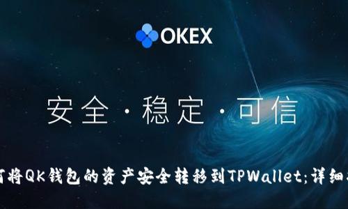 如何将QK钱包的资产安全转移到TPWallet：详细指南