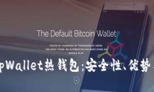 全面解读tpWallet热钱包：安全性、优势与使用指南