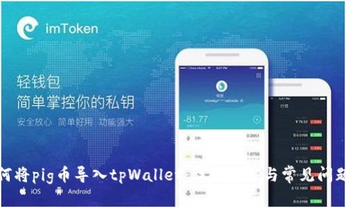 : 如何将pig币导入tpWallet：详细步骤与常见问题解答