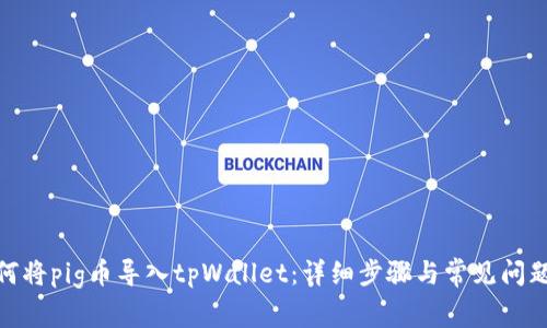 : 如何将pig币导入tpWallet：详细步骤与常见问题解答
