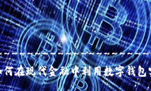 ~~~~~~~~~~~~~~~~~~~~~~~~~~~~~~~~~~~~~~~~~~~~~~~~~
数字钱包下款新趋势：如何在现代金融中利用数字钱包实现资金借贷？