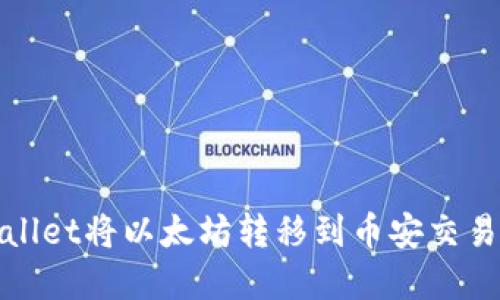 如何通过tpWallet将以太坊转移到币安交易所的详细步骤