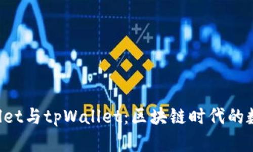 深入了解TP Wallet与tpWallet：区块链时代的数字资产管理工具