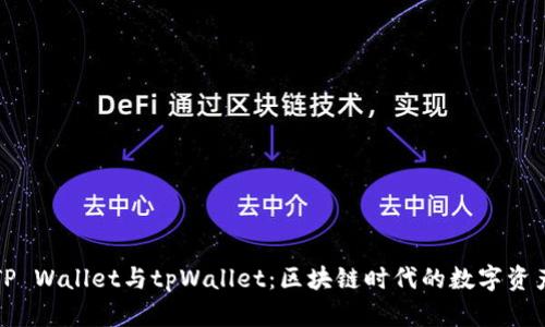 深入了解TP Wallet与tpWallet：区块链时代的数字资产管理工具