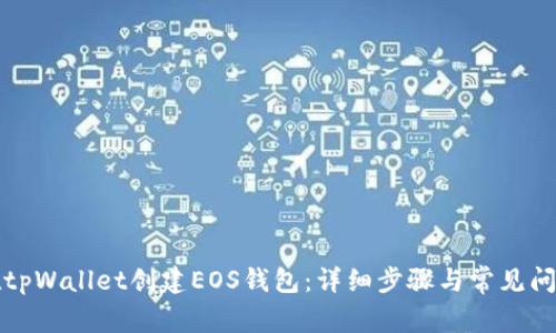 如何在tpWallet创建EOS钱包：详细步骤与常见问题解答