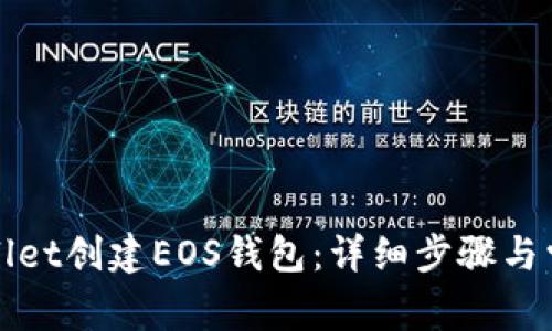 如何在tpWallet创建EOS钱包：详细步骤与常见问题解答