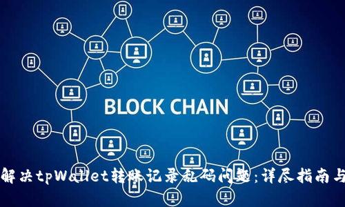 如何解决tpWallet转账记录乱码问题：详尽指南与解析