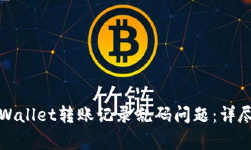 如何解决tpWallet转账记录乱码问题：详尽指南与解析