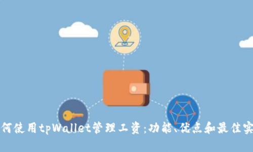 如何使用tpWallet管理工资：功能、优点和最佳实践