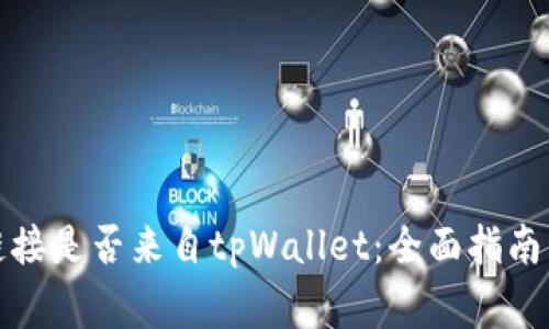 如何辨别链接是否来自tpWallet：全面指南与注意事项