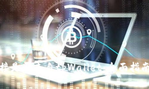 如何辨别链接是否来自tpWallet：全面指南与注意事项