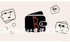 如何在tpWallet中设置薄饼为