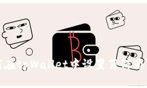 如何在tpWallet中设置薄饼为中文