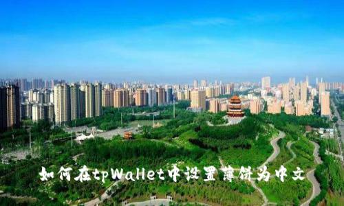 如何在tpWallet中设置薄饼为中文