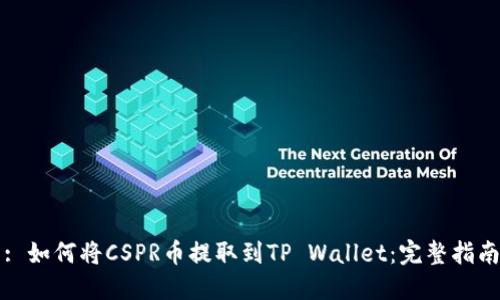 : 如何将CSPR币提取到TP Wallet：完整指南