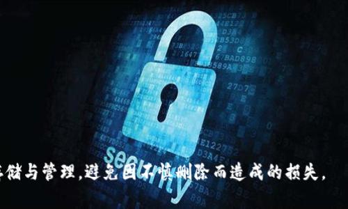 jiaotitpWallet卸载了能恢复吗？详解恢复方法与注意事项/jiaoti  
tpWallet, 卸载恢复, 数字钱包, 数据恢复/guanjianci  

在数字货币迅速发展的今天，越来越多的人开始使用数字钱包来管理他们的虚拟资产。tpWallet作为一款流行的数字钱包应用，提供了安全、高效的资产管理服务。然而，由于各种原因，有些用户可能会决定卸载tpWallet。在这种情况下，许多人会担心他们的资产和数据是否能在卸载后恢复。本文将详细探讨tpWallet卸载后的恢复可行性、方法，以及在此过程中需注意的事项。

一、tpWallet的基本功能与特点
tpWallet是一款功能强大的数字钱包应用，支持多种数字货币的存储和管理，包括比特币、以太坊等主流币种。其主要功能包括：安全存储数字资产、快速转账功能、实时市场行情、交易记录查询等。此外，tpWallet注重用户数据的安全性，采用了多种加密技术来保护用户的私钥和交易信息。
对于新手用户来说，tpWallet提供了简洁的用户界面，使得即使对数字货币不太熟悉的人也能快速上手。用户在此钱包内可以方便地管理自己的资产，随时随地进行数字货币的交易。

二、为什么会卸载tpWallet？
用户选择卸载tpWallet的原因各不相同，以下是一些常见的原因：
ul
    listrong技术问题：/strong在使用过程中可能遇到各种技术问题，如速度缓慢、功能不全等，导致用户决定卸载。/li
    listrong找不到合适的使用方式：/strong有些用户对数字钱包的使用方式还不够熟悉，可能会感到迷茫，从而选择卸载。/li
    listrong个人隐私担忧：/strong随着数字隐私问题的增加，有些用户可能会担心自己的金融信息被泄露，因此选择卸载应用。/li
    listrong寻求其他替代方案：/strong市场上存在着许多不同的数字钱包服务，用户可能希望尝试新的钱包以获得更好的体验。/li
/ul

三、tpWallet卸载后的数据是否能恢复？
在卸载tpWallet后，能否恢复相关数据和资产，主要取决于几个因素：
1. **助记词和私钥**：tpWallet有一个重要的安全功能就是助记词和私钥，这两个是恢复你数字资产不可或缺的部分。如果你在卸载tpWallet之前备份了这些信息，那么在重新安装后，可以使用助记词或私钥重新导入你的钱包，恢复所有的资产。
2. **应用本身的卸载方式**：某些应用在卸载时可能会清除所有的数据，而有些应用则可能会将用户数据保留在设备中。tpWallet在普通情况下，卸载应用后，应用的数据通常会被删除。这说明如果没有备份，即便重新安装，用户也无法恢复数据。
3. **使用的设备**：有些设备可能具有云备份功能，比如Android的Google Drive或iOS的iCloud。如果用户在使用设备时已经对应用数据进行了云备份，那么在重新安装tpWallet后，有可能直接从云中恢复数据。

四、tpWallet数据恢复的具体步骤
如果您不小心卸载了tpWallet，以下是可以尝试的恢复步骤：
ol
    listrong首先，确认您的助记词或私钥是否备份：/strong在卸载钱包之前，如果有备份助记词或私钥，恢复将十分简单。请确保这些信息安全存放，避免丢失。/li
    listrong重新下载tpWallet：/strong访问应用商店（如App Store或Google Play Store），搜索“tpWallet”并下载最新版本的应用。/li
    listrong打开应用并选择恢复钱包：/strong在tpWallet的欢迎界面，应该会出现恢复钱包的选项，点击后输入助记词或导入私钥。/li
    listrong验证和完成恢复：/strong根据提示完成恢复过程，一旦助记词或私钥被验证，您的资产将会被恢复。/li
/ol
值得注意的是，如果没有助记词或私钥，数据恢复将会非常困难，甚至不可能。同时强烈建议用户在使用数字钱包时定期备份相关信息，以免发生意外。

五、常见问题解答

h41. 如果我没有备份助记词或私钥，tpWallet还能恢复我的数据吗？/h4
如果您没有备份助记词或私钥，恢复tpWallet中的数据几乎是不可能的。助记词和私钥是访问您数字资产的唯一钥匙，无论是卸载、损坏还是丢失，它们都是非常重要的。在使用数字钱包时，务必重视数据的备份。

h42. 准备助记词时需要注意哪些事项？/h4
准备助记词时，有几个要点需要特别注意：
ul
    listrong安全存储：/strong务必将助记词安全地保存，不应与他人分享。最好的方式是书写在纸上，保存在安全的位置。/li
    listrong避免数字存储：/strong尽量避免将助记词存储在数字设备中，如手机、电脑等，这样可能会遭到黑客攻击。/li
    listrong定期检查：/strong在长时间未使用钱包的情况下，定期检查助记词的存放位置与状态，确保不会丢失。/li
/ul

h43. 如何安全地使用和管理tpWallet？/h4
安全使用tpWallet涉及多个层面：
ul
    listrong启用双重认证：/strong如tpWallet支持双重认证，务必启用这一功能，以增加账户的安全性。/li
    listrong定期更新应用：/strong保持tpWallet为最新版本，可以确保应用的安全性和功能完整性。/li
    listrong谨防网络钓鱼：/strong在操作时避免访问可疑的链接，确保你在正规的tpWallet官网或应用商店下载更新。/li
/ul

h44. 如何选择适合自己的数字钱包？/h4
选择数字钱包需要从多个方面考虑：
ul
    listrong安全性：/strong首先，钱包的安全性是最重要的。了解钱包的加密方式、用户反馈及其团队背景。/li
    listrong用户体验：/strong钱包的操作是否简便也是一个重要因素，尤其是对新手用户而言。/li
    listrong支持币种：/strong确认钱包支持您交易的数字货币种类，以及在未来是否会支持更多的新币种。/li
    listrong费用结构：/strong不同钱包的费用结构可能不同，了解清楚在进行交易时的相关费用。/li
/ul

总而言之，tpWallet卸载后数据恢复的可行性及方法主要依赖于用户是否进行了适当的备份。通过妥善的管理方式与安全措施，用户可以确保其数字资产得到安全存储与管理，避免因不慎删除而造成的损失。