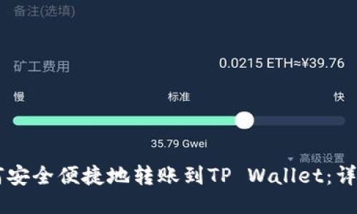 火币HT如何安全便捷地转账到TP Wallet：详细操作指南