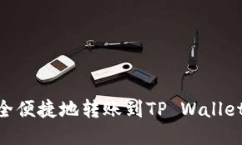 火币HT如何安全便捷地转账到TP Wallet：详细操作指南