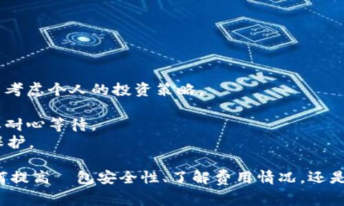 如何解决tpWallet无法转出的常见问题

tpWallet, 钱包转出, 解决方案, 数字货币/guanjianci

tpWallet是一款越来越受到用户喜爱的数字货币钱包，提供便捷的资产存储与管理功能，用户可以方便地进行数字货币的转入与转出。然而，有些用户在使用tpWallet时，可能会遇到无法转出资产的情况。本文将详细探讨这一问题的原因、解决方案以及预防措施，并解答用户可能面临的相关问题。

一、tpWallet无法转出的原因分析
在使用tpWallet进行转出操作时，用户可能会遇到一些问题，导致转出失败。以下是一些常见的原因：
1. 网络问题：数字货币的转出操作需要依靠网络进行，如果网络连接不稳定或出现问题，可能会导致无法成功提交转出申请。用户可以尝试切换网络环境，或者检查网络连接是否正常。
2. 钱包余额不足：如果用户的tpWallet中余额不足以支撑转出的金额，加上网络费用，转出操作就会失败。用户应检查自己的钱包余额，确保有足够的资金进行转出。
3. 系统维护：有时tpWallet的服务器可能进行维护或升级，导致用户暂时无法进行转出操作。用户可以通过官方渠道确认是否有维护通知，并耐心等待恢复。
4. 交易限额：tpWallet可能对单笔交易或每日交易限额设立了上限，超出该限额的转出会被拒绝。用户可以查看tpWallet的相关规定，确保自己的转出操作在限额范围内。
5. 安全验证：为了保障用户的资金安全，tpWallet可能会要求进行额外的身份验证或确认操作。如果未满足这些安全要求，转出申请将无法成功。

二、解决tpWallet无法转出的具体方法
针对上述可能原因，以下提供了几种解决方法，帮助用户顺利完成tpWallet的转出操作：
1. 检查网络连接：在进行转出操作前，确保网络连接稳定。可以尝试重启路由器或切换到移动数据网络，确保网络正常工作。
2. 查看钱包余额：用户应定期查看tpWallet中的余额，确保有足够的资产支撑转出请求。如果金额不足，需先进行充值或转入操作。
3. 查阅官方公告：如果怀疑由于系统维护而无法转出，可以访问tpWallet的官方网站或社交媒体平台，查看最新公告，了解维护情况及预计恢复时间。
4. 了解交易限额：用户应熟悉tpWallet的转出限额规定，以免因超出限制而导致交易失败。如有必要，可以尝试将转出金额分拆成多个小额交易。
5. 完成安全操作：在进行转出时，确保完成所有安全验证步骤，包括手机验证码、身份验证等，避免因未完成安全操作而导致转出受阻。

三、预防tpWallet无法转出的措施
为了避免未来再次遇到tpWallet无法转出的问题，用户可以采取以下预防措施：
1. 定期检查账户状况：定期查看tpWallet的交易记录和余额，保持对账户的实时监控，以便及时发现和解决潜在问题。
2. 了解并遵循安全操作：用户应熟悉tpWallet的安全规定，并在每次转出时按照要求进行身份验证，确保账户安全。
3. 备份助记词：为了防止意外情况导致无法访问钱包，用户应妥善保存助记词，并定期更新钱包的安全设置。
4. 使用正规渠道进行转出：始终通过tpWallet官方渠道进行转出请求，避免使用未知或不安全的第三方应用程序，以降低风险。

四、相关问题及解答
在使用tpWallet的过程中，用户可能还会面临其他相关问题，以下为四个常见问题及其详细解答。

问题一：如何提升tpWallet的安全性？
在数字货币的使用中，安全性是用户最为关注的问题之一。为了提升tpWallet的安全性，用户可以采取以下措施：
1. 启用双重认证：建议用户在tpWallet中启用双重认证功能。这样，即使账户密码泄露，攻击者仍需通过第二层验证才能访问账户，从而有效保护用户资产。
2. 定期更换密码：用户应该定期更换tpWallet的账户密码，并选择强密码（包含字母、数字和特殊字符的组合），降低被破解的风险。
3. 备份助记词：在创建tpWallet账户时，系统会提供助记词，这是恢复账户的重要凭证。用户应妥善保存助记词，不要与他人分享，并避免在线保存。
4. 定期监控账户活动：用户应定期检查账户的交易记录，及时发现任何异常活动。如发现可疑交易，应立即采取措施，如修改密码或联系tpWallet客服。
5. 使用安全网络：确保在安全的网络环境下使用tpWallet，避免使用公用Wi-Fi进行交易，以防止账户信息被窃取。

问题二：tpWallet会收取哪些费用？
使用tpWallet进行转出和转入操作时，用户可能会遇到一些费用和服务条款。以下是常见的费用类型：
1. 转出费用：每次转出操作都可能会涉及网络手续费，这笔费用是支付给区块链网络的，用于激励矿工处理交易。费用的多少通常取决于网络的拥挤程度，用户在进行转出时应注意查看。
2. 转入费用：当用户将资产转入tpWallet时，也可能会产生网络费用。在完成转入操作之前，用户应了解该费用并进行资金规划。
3. 交易差价：在兑换功能中，用户可能会遭遇交易差价，尤其是在市场波动剧烈时。用户在兑换资产前应仔细查看行情，选择合适的时机进行交易。
4. 服务费用：tpWallet某些高级功能使用时，可能会收取额外的服务费用，包括但不限于数字资产托管、自动交易等服务。用户应查询相关条款以了解具体费用。

问题三：无法登录tpWallet该怎么办？
如果用户在登录tpWallet时遇到困难，可以尝试以下解决步骤：
1. 检查账号信息：确认输入的账户名和密码是否正确。如果遗忘密码，可以通过“忘记密码”的选项进行重置。
2. 重启设备：有时设备的暂时故障可能导致无法成功登录，用户可以尝试重启手机或电脑后重新登录。
3. 更新APP：确保tpWallet应用程序更新到最新版本。开发者会定期推出更新，以解决旧版本中的问题。
4. 联系客服：如果以上方式无法解决，建议用户及时联系tpWallet客服获取帮助，提供账号信息以便进行更深入的排查。

问题四：数字货币市场波动如何影响tpWallet使用？
随着数字货币市场的波动变化，用户在使用tpWallet时可能会感受到一些影响：
1. 资产价值波动：数字货币市场价格波动较大，可能导致用户在短期内面临资产贬值或升值的风险。用户应对此进行充分理解，并考虑个人的投资策略。
2. 交易频率：市场波动可能促使用户频繁进行交易，特别是选择买入或卖出(转出)操作时，建议用户需灵活调整交易策略。
3. 网络拥堵：市场的提交交易高峰可能会导致区块链网络拥堵，从而影响转出和转入的速度。用户在高峰期进行交易时，可能需要耐心等待。
4. 保障资金安全：在市场波动较大的情况下，风险也会加大，建议用户定期检查tpWallet的安全设置，确保资产在波动期间得到保护。

通过本文的详细分析，希望能帮助tpWallet用户解决在转出操作中遇到的问题，提升用户的使用体验及资产安全防护。无论是如何提高錢包安全性、了解费用情况，还是登录难题与市场波动相关问题的解决方案，都将为用户提供切实可行的参考建议。