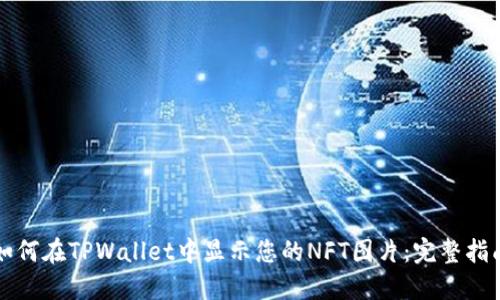 如何在TPWallet中显示您的NFT图片：完整指南