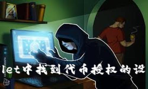 black
如何在TPWallet中找到代币授权的设置与管理方法