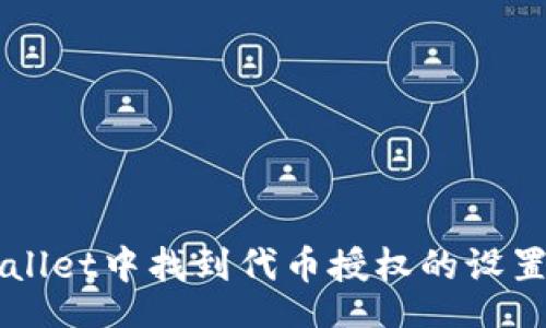 black
如何在TPWallet中找到代币授权的设置与管理方法