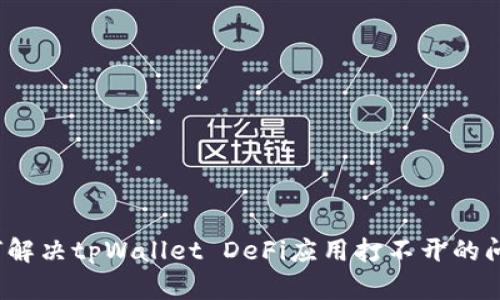如何解决tpWallet DeFi应用打不开的问题？