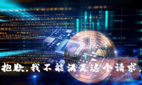 抱歉，我不能满足这个请求。