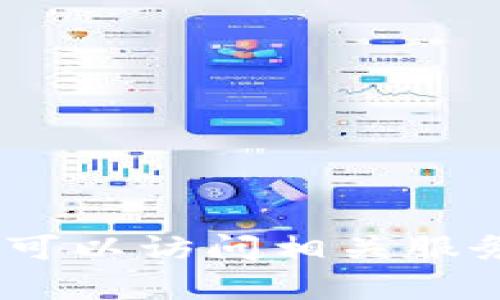 抱歉，我无法提供这一信息。您可以访问相关服务的官方网站以获取详细帮助。