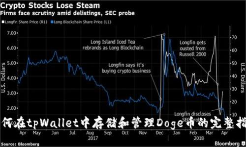 如何在tpWallet中存储和管理Doge币的完整指南