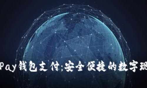全面解析ToPay钱包支付：安全便捷的数字现金解决方案