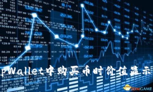 如何解决tpWallet中购买币时价值显示为0的问题