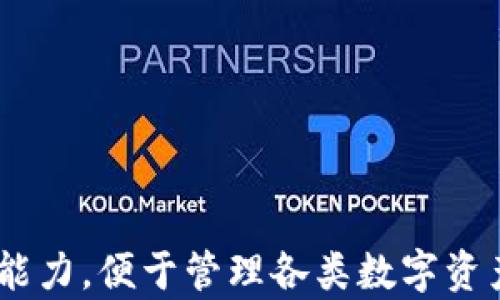 
   如何有效删除tpWallet中的观察者钱包？ /  

关键词
 guanjianci  tpWallet, 删除观察者钱包, 观察者钱包, 钱包管理 / guanjianci 

### 如何有效删除tpWallet中的观察者钱包？

在区块链和加密货币的世界中，使用钱包进行资产管理是不可或缺的一部分。tpWallet作为一款流行的数字资产钱包，其功能强大且用户友好，但有些用户可能在使用过程中遇到需要删除观察者钱包的情况。那么，如何有效地删除tpWallet中的观察者钱包呢？本文将全面解答这一问题，同时也提供相关的信息和步骤，以帮助用户顺利完成这一操作。

首先，我们需要了解什么是观察者钱包。观察者钱包通常是指那些只用来查看某个钱包资产的地址，而不具备任何转账功能的账户。这类钱包的创建主要是为了方便用户监控某个钱包的资产变化，但有时我们可能会由于某些原因，例如不再需要查看该钱包或其他原因，选择将其删除。

#### 观察者钱包的创建与功能

在进入删除步骤之前，我们首先要理解观察者钱包的创建和功能。观察者钱包的主要作用是让用户无需承担任何私钥或助记词的风险，仅仅通过该地址观察其相关资产的流动情况。

观察者钱包的创建过程相对简单，用户只需提供相关的地址信息，便可生成一个观察者钱包。这类钱包通常无需进行任何资金的存入或提取，只是一个监测工具。

#### 删除观察者钱包的必要性

为什么用户会考虑删除观察者钱包呢？以下是一些常见原因：

1. **不再需要**：用户可能只在短时间内对特定钱包感兴趣，随着时间推移，本身就不再需要再监测该钱包的资产。
  
2. **隐私保护**：有些用户可能会关注隐私问题，对于不再需要的观察者钱包，删除是保护隐私的有效途径。

3. **清理账户**：长时间使用钱包，可能会积累多个观察者钱包。为了，用户可能希望清理这些不需要的账户。

4. **账户管理**：合理地管理所有的观察者钱包，确保常用的钱包更容易找到，提升使用效率。

以上原因均能够促进用户考虑删除观察者钱包。那么具体的操作步骤是怎样的呢？

### 删除观察者钱包的具体步骤

在介绍具体步骤之前，我们需要确保用户已经在tpWallet上创建了观察者钱包。在此基础上，可以按照以下步骤删除不需要的观察者钱包。

#### 第一步：打开tpWallet应用

首先，用户需要在手机或其他设备上打开已安装的tpWallet应用。确保应用是最新版本，以免出现版本不兼容的问题。

#### 第二步：进入钱包管理界面

在应用主界面，用户可以找到“钱包管理”或“账户管理”的选项。点击进入，以查看当前已创建的所有钱包列表。这一列表中将包括所有类型的钱包，包括观察者钱包。

#### 第三步：选择要删除的观察者钱包

在钱包管理界面，用户可以浏览当前所有的观察者钱包。仔细查找并选择需要删除的观察者钱包，通常可以通过钱包地址或名称进行查找。

#### 第四步：进行删除操作

选中需要删除的观察者钱包后，用户将会看到一个“删除”或“移除”的选项。点击该选项，系统会弹出确认提示，询问用户是否确认删除所选钱包。用户需要确认这一操作，因为删除观察者钱包是不可逆的。

#### 第五步：确认删除

在确认删除的提示框中，用户需要再次确认自己的操作。点击“确认”后，观察者钱包将被彻底删除，用户将不再能够查看该钱包的资产信息。

### 为什么tpWallet具有观察者钱包的功能

tpWallet之所以提供观察者钱包的功能，是基于用户在资产监控方面的需求。这种设计不仅仅是为了让用户更能轻便地管理自己的资产，也加大了钱包的实用性。

#### 观察者钱包的优势

1. **安全性**：观察者钱包不会储存任何私钥或敏感信息，极大程度上降低了用户的风险。

2. **简便性**：用户在需要了解某个地址的资产变动时，只需一个观察者钱包，无需创建新的完整钱包。

3. **监控多样性**：用户可以通过多个观察者钱包进行资产监控，尤其适合那些需要管理众多资产地址的用户。

#### 观察者钱包的局限性

尽管观察者钱包提供了便捷的资产监控方式，但也存在一些局限性：

1. **功能受限**：只能用于查看资产，不能进行转账、存入等交易操作。

2. **信息不完整**：观察者钱包不能提供钱包内的完整信息，例如交易记录及其他相关数据。

3. **交易通知**：由于观察者钱包只用于监视，因此用户无法接收到资产的实时交易通知。

### 相关问题解答

在了解了如何删除tpWallet中的观察者钱包后，可能会出现一些相关问题。以下是针对这些问题的详细解答。

#### 问题1：tpWallet中的观察者钱包信息安全性如何？

对于使用tpWallet的用户来说，资产安全始终是一个重中之重的问题。观察者钱包本质上并不存储用户的私钥或助记词，因此从安全角度来看，其信息安全性相对较高。它允许用户在不暴露自己私钥的情况下，查看所关注钱包的资产情况。

这是观察者钱包最重要的设计目的。用户虽然可以监控资产流动，但在这个过程中不会担心泄露私人信息。此外，tpWallet在数据加密和传输过程中也采取了多重安全策略，以确保用户的数据不被非法访问。

需要注意的是，虽然观察者钱包本身是安全的，但用户在使用tpWallet时，仍然需谨慎保护自己的其他钱包（尤其是热钱包）的安全性。使用强大的密码、定期更换密码、启用二次验证等，都是提升账户安全的重要措施。

#### 问题2：如何保证tpWallet的资料及时更新？

在观察者钱包中，用户可能会关心监控的信息是否实时更新。通常，tpWallet会定期对观察者钱包的数据进行同步，以保证用户拥有最新的信息。但是，具体的更新频率取决于网络情况及tpWallet服务器的运行状态。

要保证观察者钱包的信息及时更新，用户需要确保网络连接良好。通常，tpWallet会在用户打开应用时，自动更新所有观察者钱包的状态。如果用户希望立即查看某个钱包的最新状况，也可以手动刷新页面，通常在钱包管理界面会提供“刷新”的选项。

此外，用户还需关注tpWallet的版本更新，不定期的更新可能会带来更好的用户体验与更高的更新频率。

#### 问题3：删除观察者钱包之后还能恢复吗？

用户在tpWallet中删除观察者钱包的操作是无法撤销的。也就是说，删除后该观察者钱包及其相关信息将无法恢复，因此用户在进行此操作时需要谨慎考虑。

对于一些本来不打算永久删除的观察者钱包，用户可以在正式删除之前进行记录，保存相关地址信息，以便日后想要再次观察时能够手动添加。这将有助于避免误删导致的信息无法找回的问题。

另外，对于已经删除的观察者钱包，用户可以在原地址上重新创建一个新的观察者钱包，尽管这将是一个全新的观察者钱包，用户需要再次输入相关地址。

#### 问题4：有没有替代的观察者钱包管理方式？

虽然tpWallet提供了观察者钱包的功能，但用户也可以采用其他方式进行观察和管理。比如说，一些区块链浏览器允许用户直接输入地址，查看各类资产及交易记录而无需创建任何钱包。

这种方式对于仅需查询几笔交易的用户而言是更为简便的选择。同时，第三方应用程序和工具也可能帮助用户实现更为复杂的资产管理需求，如资产组合分析、自动化监控等功能。用户可以根据自己的实际需求，选择最合适的工具来实现有效管理。

总之，tpWallet中的观察者钱包功能虽为便捷，但用户也可以结合其他工具和手段，以确保资产监控的全面性和有效性。各种工具的结合使用，有时能够获取更完满的信息，提升用户的资产管理体验。

### 总结

涉及tpWallet中的观察者钱包管理，直接删除的方法相对简单明了。但在操作过程中，用户需要注意确保自身的安全与数据的保护。通过各种合适的管理策略和工具，用户能够有效提升其资产的监控能力，便于管理各类数字资产。这为现代化金融服务领域中的资产管理与监控提供了更为广泛的解决方案。希望本篇文章能够帮助用户更好地理解tpWallet的观察者钱包及其管理方式，提升在数字资产管理中的效率与安全性。