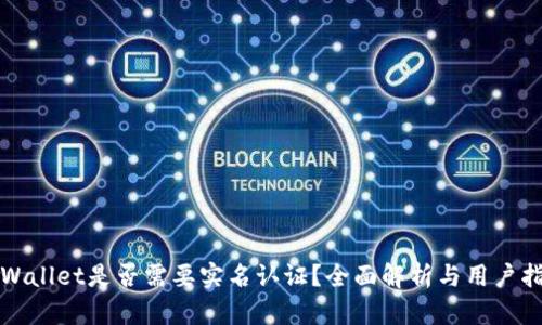 tpWallet是否需要实名认证？全面解析与用户指南