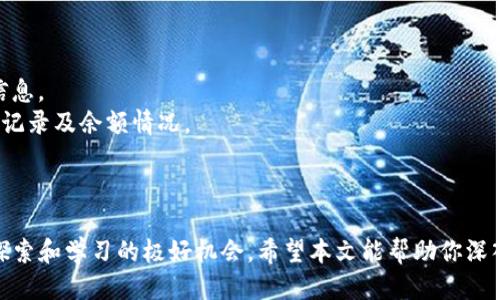 biao titpWallet火币测试网操作指南：一步一步教你如何使用/biao ti
tpWallet, 火币测试网, 数字货币, 钱包操作/guanjianci

在当今的数字经济时代，越来越多的人开始关注数字货币及其相关技术，而火币作为全球知名的数字货币交易平台，其测试网也引起了许多朋友的兴趣。本文将详细介绍如何操作tpWallet火币测试网，从钱包的设置、使用到常见问题的解答，帮助新手用户顺利上手。

什么是tpWallet？
tpWallet是一个去中心化的数字货币钱包，支持多种链的资产存储与管理。与中心化交易所不同，tpWallet让用户掌控自己的私钥，提供更高的安全性。此外，tpWallet还支持多种功能，如资产管理、交易、参与DAPP等，可以方便用户在区块链生态系统中操作。

火币测试网的目的
火币测试网是为了开发者和用户提供一个安全、免费的环境来测试新的功能和应用。它模拟了主网的操作，但不涉及真实的资金，用户可以在这个环境下检查合约的运行情况，也可以通过测试网开发自己的DAPP。这对于熟悉区块链技术、提高操作技能尤为重要。

如何创建并设置tpWallet
首先，你需要下载tpWallet应用，支持安卓和iOS系统。以下是详细的操作步骤：
1. **下载tpWallet**：前往应用商店，搜索“tpWallet”并下载。
2. **创建新钱包**：打开应用后，选择“创建钱包”。系统会生成一串助记词，这些助记词非常重要；务必将其妥善保存，建议手写记录并保存在安全的地方。
3. **设置密码**：根据提示设置一个安全密码，确保钱包的安全。
4. **确认助记词**：按照系统提示，输入助记词以确认你的钱包。


连接火币测试网
连接火币测试网需要你通过钱包界面进行设置：
1. **选择网络**：在tpWallet主界面中，点击左上角的设置图标。
2. **切换至测试网**：在网络选项中，找到“火币测试网”，点击进行切换。
3. **确认切换**：系统可能会要求你确认，确认无误后，钱包便连接至火币测试网。


如何获取测试币
在火币测试网中，用户无法使用真实资金，因此需要申请测试币。通常可以通过以下方式获取：
1. **测试币水龙头**：在火币的社区或论坛中，通常会提供测试币水龙头，用户只需输入自己的钱包地址，即可免费领取测试币。
2. **参与社区活动**：火币测试网常常会组织相关的活动，用户可以通过参与活动获得测试币奖励。


如何进行交易和使用DAPP
获得测试币后，用户可以尝试在tpWallet上进行交易及使用不同的DAPP。
1. **发起交易**：在tpWallet界面中，选择交易选项，输入对方的钱包地址和交易金额，确认后即可完成交易。
2. **使用DAPP**：tpWallet支持众多DAPP，用户可以在DAPP功能中浏览可用的应用，按需选择并使用。


常见问题解答

如何找到火币测试网的水龙头?
火币测试网水龙头是获取测试币的重要来源，用户可以通过以下几种方式找到：
1. **火币官方论坛或社交媒体**：火币的官方网站及其社交媒体账户（如Twitter、微信公众号等）通常会发布相关的水龙头链接。
2. **区块链社区**：在一些专门讨论区块链的社区（如Reddit、Bitcointalk、国内的微信群等），用户也可以寻找其他人分享的水龙头链接。
3. **搜索引擎**：直接在搜索引擎中搜索“火币测试网水龙头”，就能找到相关链接和信息。
请注意，访问提供测试币的水龙头时，要确保来源可信，以防上当受骗。

如何保护tpWallet的安全性？
tpWallet的安全性直接关乎用户的资产安全，以下是一些保护钱包安全的方法：
1. **妥善保管助记词**：助记词是恢复钱包的唯一凭证，切勿随意分享或存放在可能被窃取的地方。推荐使用硬件钱包或纸质形式保存。
2. **设置复杂密码**：钱包密码应包含字母、数字以及特殊字符，且不应太过简易，以防被猜测。
3. **启用双重验证**：如果tpWallet支持双重验证功能（如邮箱或手机验证码），一定要启用，以增加账户安全层级。
4. **定期备份钱包**：定期将钱包的备份信息保存到不同的硬盘或云存储中，以备不时之需。
安全意识是保护你数字资产的第一步，务必严加防范。

如果忘记助记词怎么办？
遗忘助记词可能导致账户无法恢复，用户在创建tpWallet时，应该意识到这一点。倘若确实忘记助记词，以下是一些可能的步骤：
1. **尝试回忆**：常见的助记词可能是一些特定的短语或数字组合，建议逐一尝试。很多用户会习惯使用某些自己的信息，如生日、姓名缩写等进行组合。
2. **查看安全备份**：如果在创建钱包时进行了安全备份（如纸质记录等），请迅速翻找。
3. **寻求技术支持**：联系tpWallet的客服，表达您的情况，或许能寻求一些恢复建议。不过，大部分情况下，数字钱包是去中心化的，服务商难以帮你找回助记词。
4. **总结教训**：今后务必定期备份和妥善保存助记词，确保不再重蹈覆辙。


如何查询tpWallet中的资产？
查询tpWallet中的资产非常简单，用户可以通过以下步骤进行：
1. **登录tpWallet**：登录你的tpWallet，进入主界面。
2. **查看资产列表**：在主界面下，你可以看到当前所有支持的资产列表，点击任何一个资产，即可显示详细信息。
3. **链上查询**：若想要更精确地确认你的资产，可以将钱包地址复制到区块链浏览器中进行查询，了解交易记录及余额情况。
4. **监控资产变动**：建议定期查看资产状况，尤其是参与交易或DAPP后，确保所有信息的准确性。


随着数字货币的不断发展，区块链技术日益渗透到我们的生活中，而tpWallet火币测试网为用户提供了一个探索和学习的极好机会。希望本文能帮助你深入了解tpWallet及其操作，顺利玩转火币测试网！